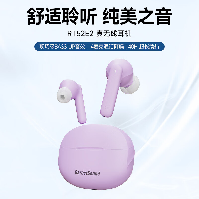 BarbetSound RT52E2 真无线蓝牙耳机 入耳式通话降噪紫色 49.9元（需用券）