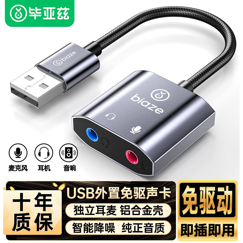 Biaze 毕亚兹 USB转3.5mm外置声卡音频接口转换头独立声卡免驱台式机电脑笔记