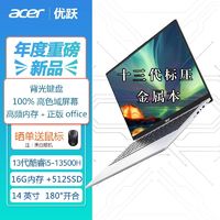 acer 宏碁 优跃笔记本电脑 13代酷睿i5 14英寸办公轻薄本 ￥1627