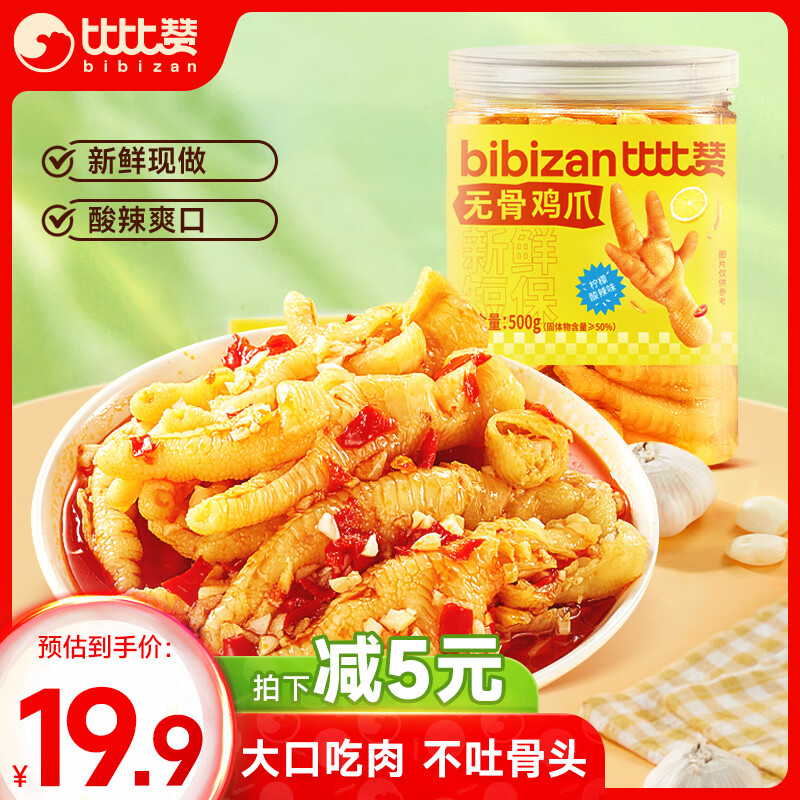 bi bi zan 比比赞 BIBIZAN）无骨鸡爪500g柠檬酸辣味罐装 24.9元