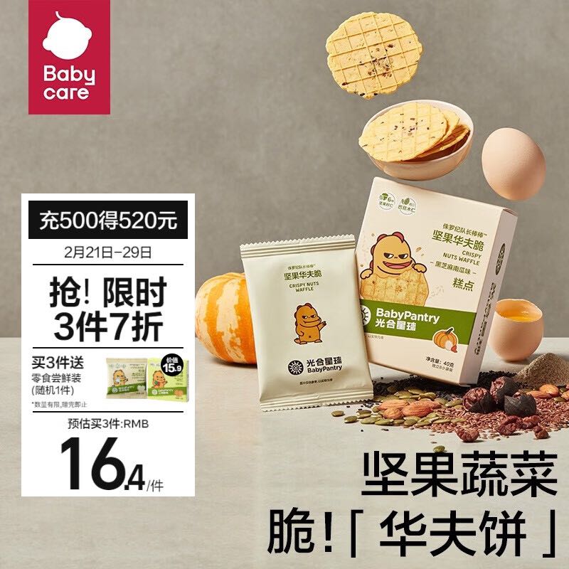 BabyPantry 光合星球 babycare坚果华夫脆片 黑芝麻南瓜味 8.6元（需买3件，需用