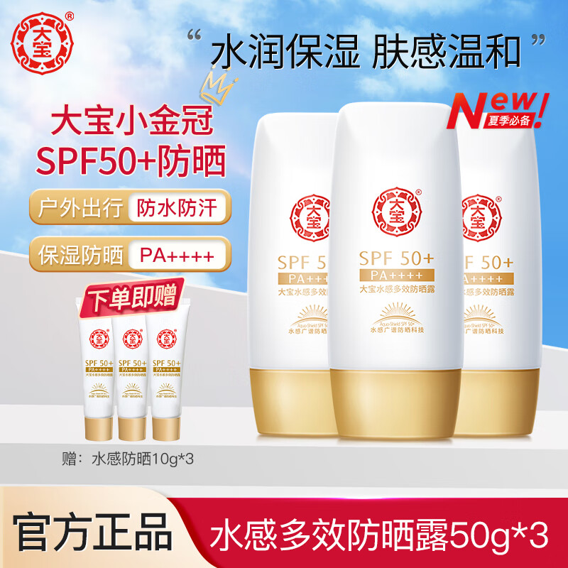 Dabao 大宝 防晒霜SPF50+水感多效防晒露50g 男女学生户外军训隔离清爽开学季 