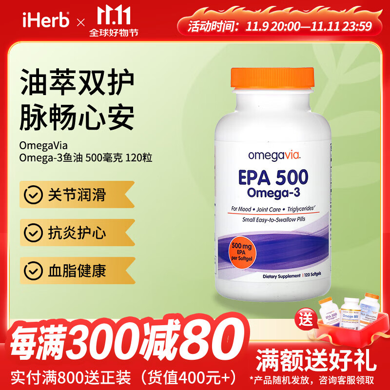今日必买：OmegaVia EPA 500Omega-3鱼油软凝胶 120粒 217.93元（需用券）