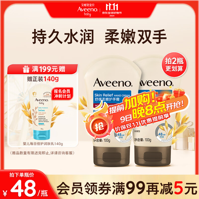 Aveeno 艾惟诺 天然燕麦舒缓柔嫩恒润护手霜 100g*2 90.8元（需用券）