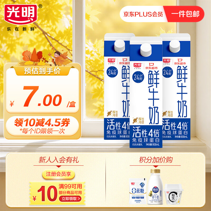 光明 低温牛奶 高品质生牛乳鲜牛奶3.2g 908ml*3盒 20元 - 86线报