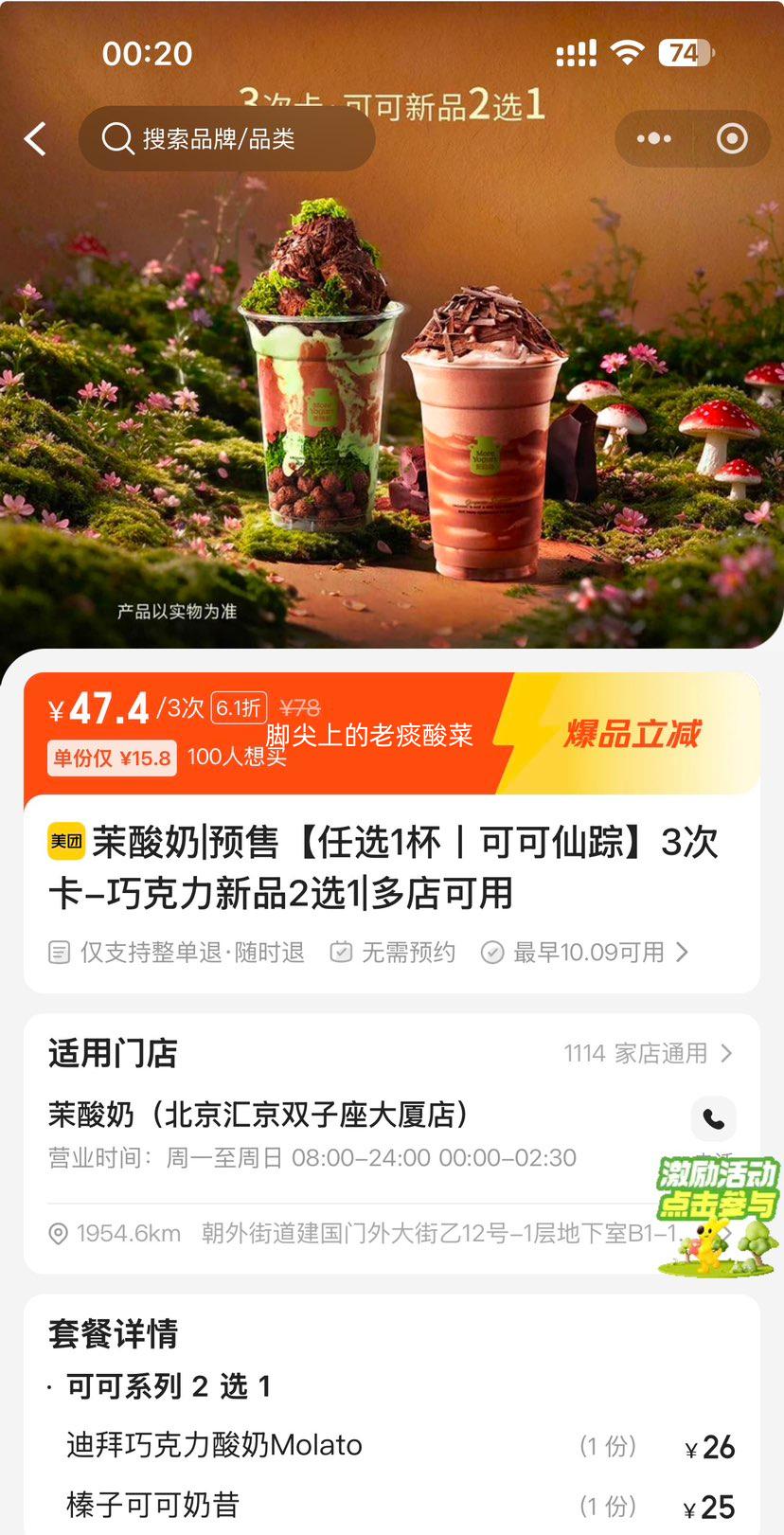 美团到店 茉酸奶 预售 任选1杯丨可可仙踪 3次卡-巧克力新品2选1单杯仅15.8元,三次卡47.4元!原价78元 - 美泡泡 美团到店 茉酸奶 预售 任选1杯丨可可仙踪 3次卡-巧克力新品2选1单杯仅15.8元,三次卡47.4元!原价78元 - 美泡泡