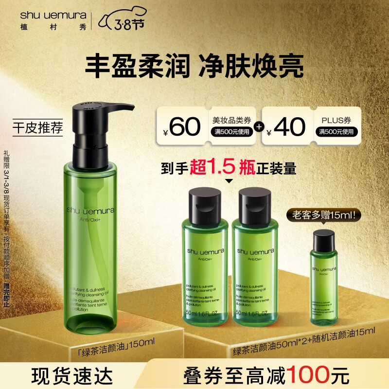 shu uemura 植村秀 绿茶新肌卸妆油150ml （赠同款50ml*2，老客多赠15ml） 269.8元（