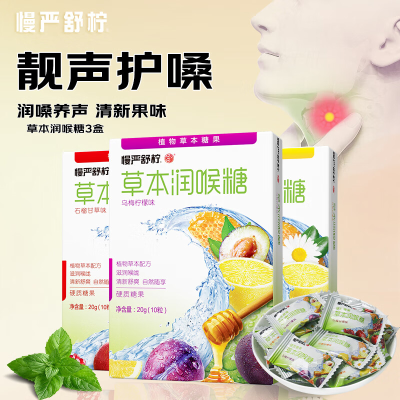 慢严舒柠 MINT）润喉糖罗汉果草本蜂蜜含片薄荷糖教师节礼物 3口味各3盒共9盒 19.9元 - 线报酷