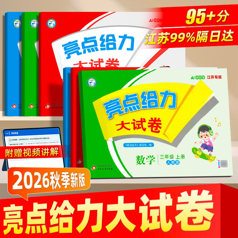2026秋亮点给力大试卷五年级上；【江苏专版】数学（江苏专用） 9.59元（需