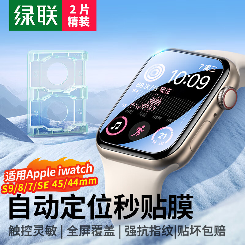 UGREEN 绿联 适用苹果手表膜S8/S9/SE2通用Apple iWatch7/6/5/4保护膜45/44mm全屏防刮防