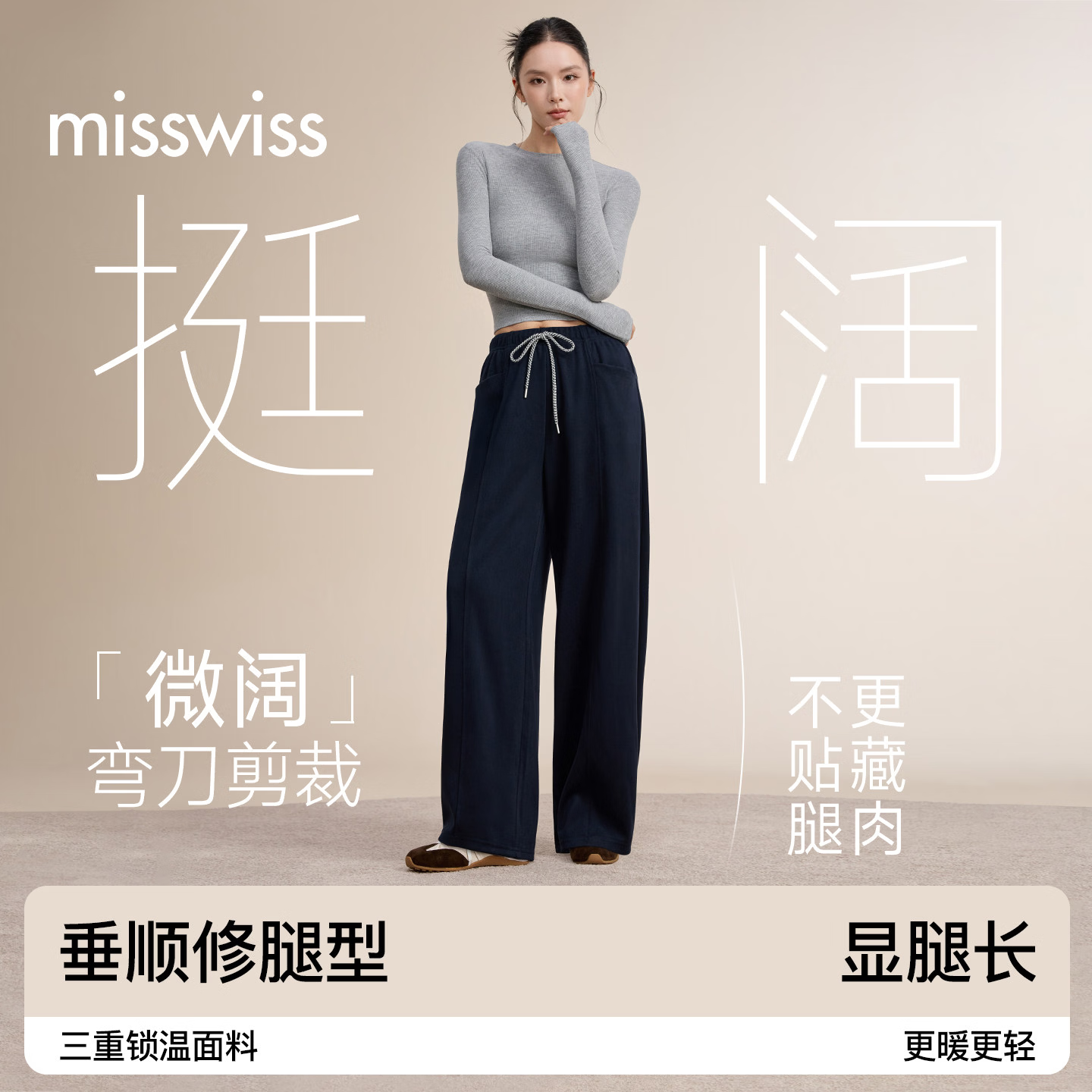 MISSWISS 休闲阔腿裤女新款宽松垂顺弯刀遮肉显瘦轻量抗风保暖卫裤 女神 69.9元 - 线报酷