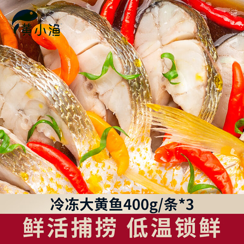 黄小渔 冷冻大黄鱼400g/条*3 59.4元（需用券）