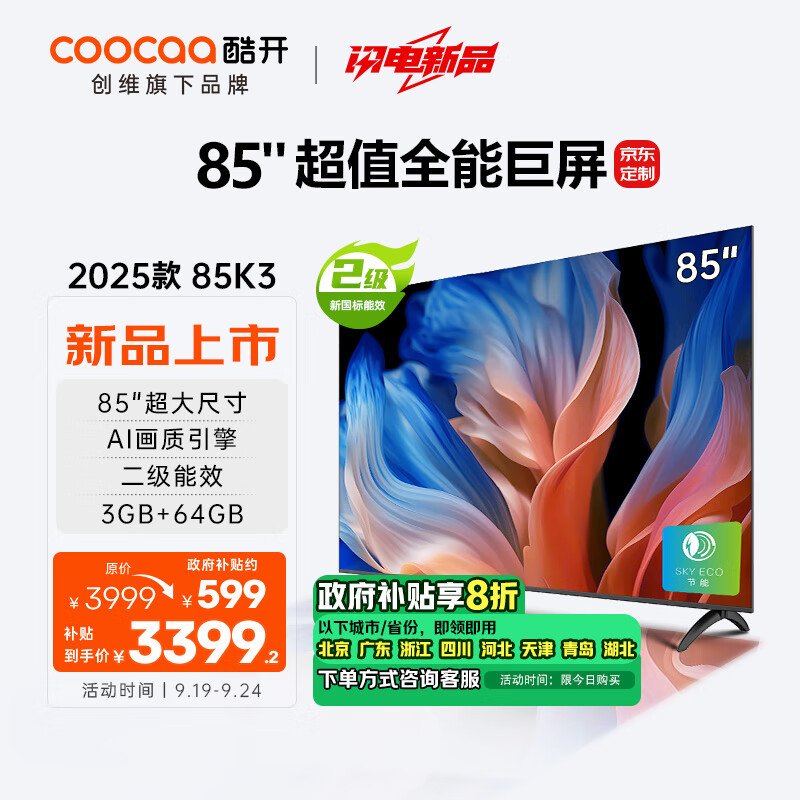 酷开 创维85K3 2025款二级能效 85英寸电视 3+64GB 120Hz高刷 4K大屏游戏液晶平板