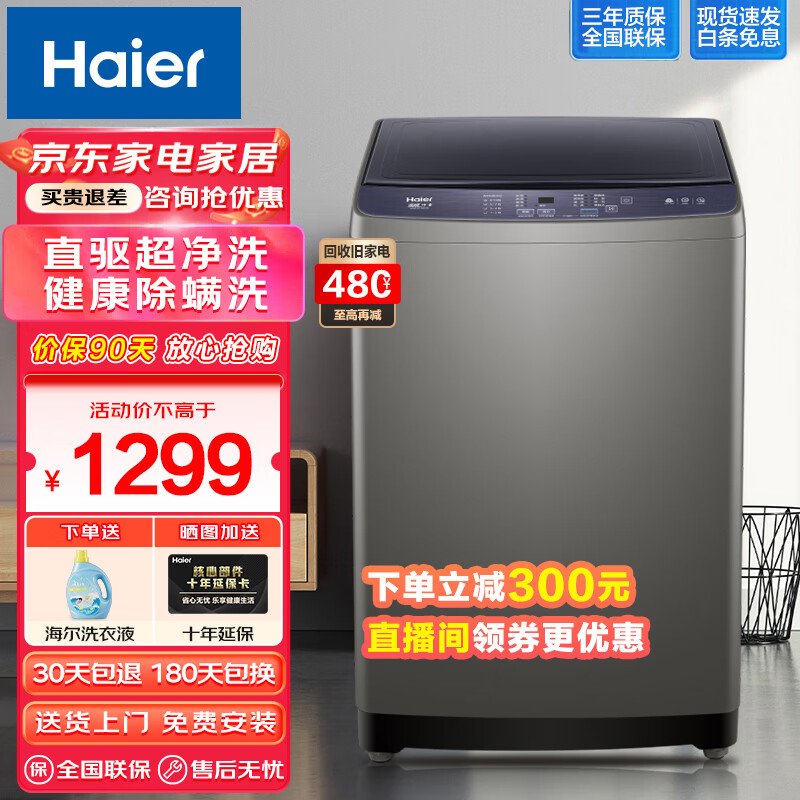 Haier 海尔 直驱变频全自动波轮洗衣机9/10公斤家用大容量一级能效强劲动力