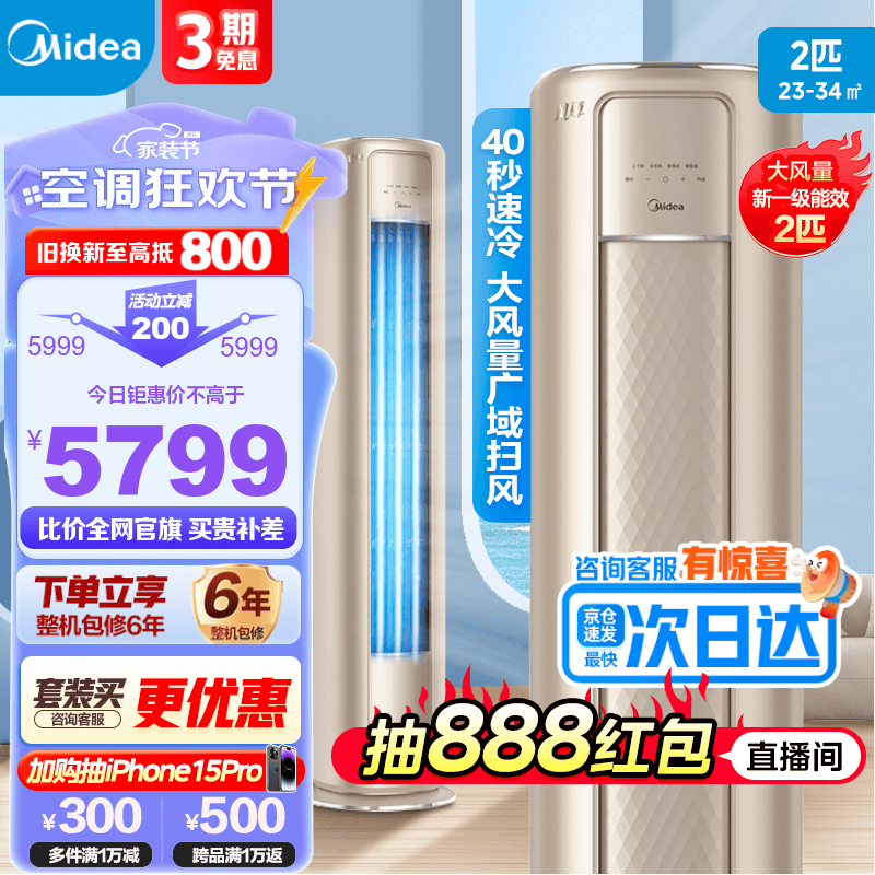 Midea 美的 风尊系列 KFR-51LW/N8MZB1 新一级能效 立柜式空调 2匹 ￥3962.32