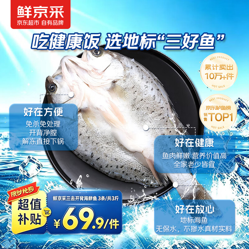 鲜京采 三去白蕉海鲈鱼3斤/3条 珠海地标 京东自有品牌 鱼类 源头直发 47.91元 - 线报酷