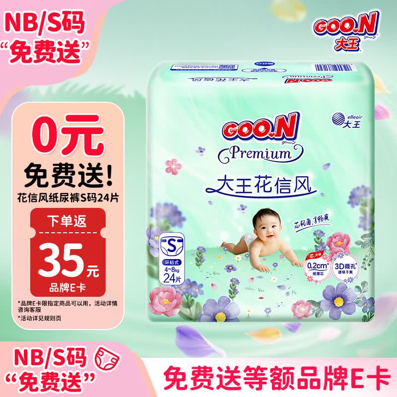 大王 花信风纸尿裤 S24片(4-8kg)尿不湿新生儿 超薄透气 22.75元