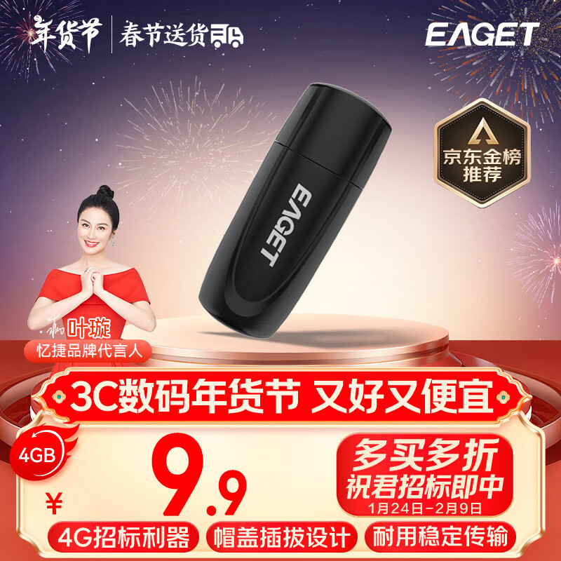 忆捷 4GB U盘 USB2.0 9.8元