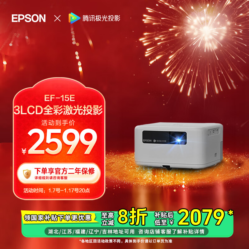 爱普生 EF-15E 激光投影仪 ￥2079