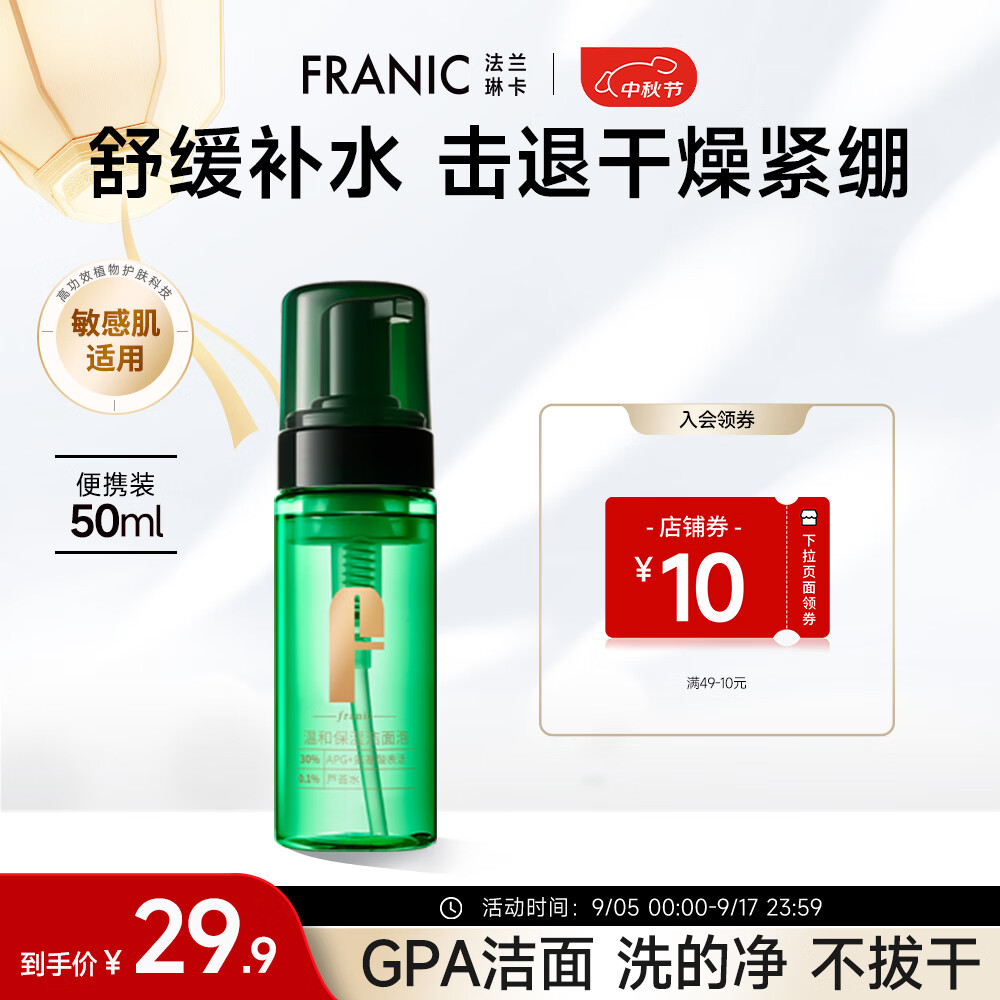 FRANIC 法兰琳卡 洁面泡温和APG氨基酸洗面奶清爽不紧绷保湿中秋节送礼 温和