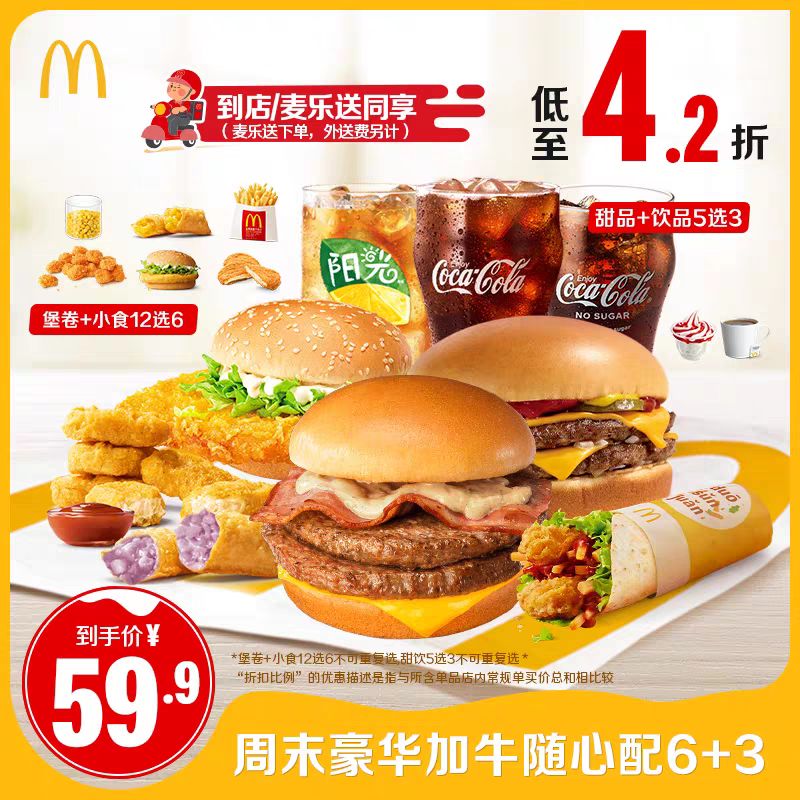 麦当劳 McDonald's 周末加牛随心配6+3 单次券 电子兑换券 59.9元