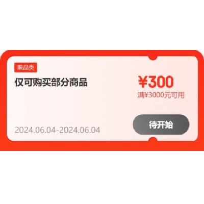 4日：京东618 满200-20/3000-300元 等自营美妆补贴券 有需关注领取