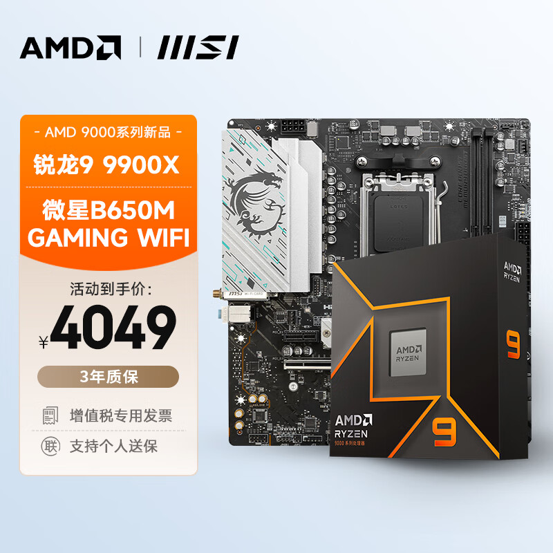 AMD 锐龙R9 9900X搭微星B650M GAMING WIFI 板U套装 CPU主板套装 4049元