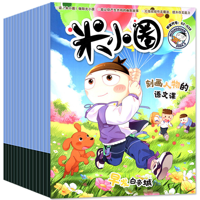 《米小圈上学记杂志》（2026年1月起订阅，全年12期） 162元（需用券）