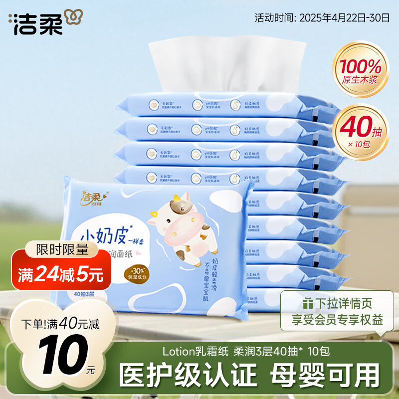 洁柔 Lotion乳霜纸 抽纸 3层40抽10包 4.92元(需用券)