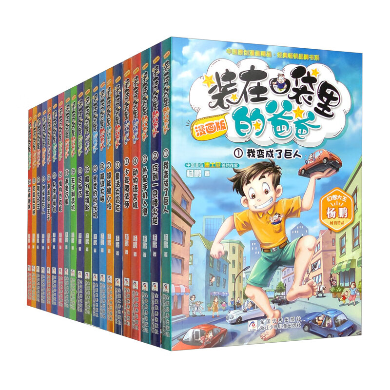 装在口袋里的爸爸 漫画版（1-20 套装共20册） 306.7元