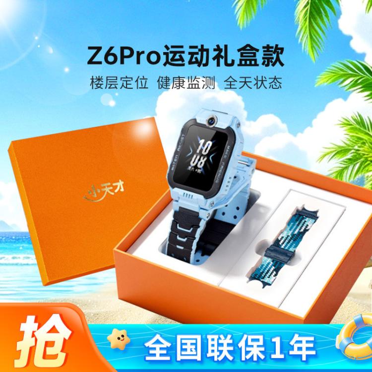 小天才 儿童电话手表Z6Pro运动礼盒 智能视频双摄定位儿童礼物优选 999元