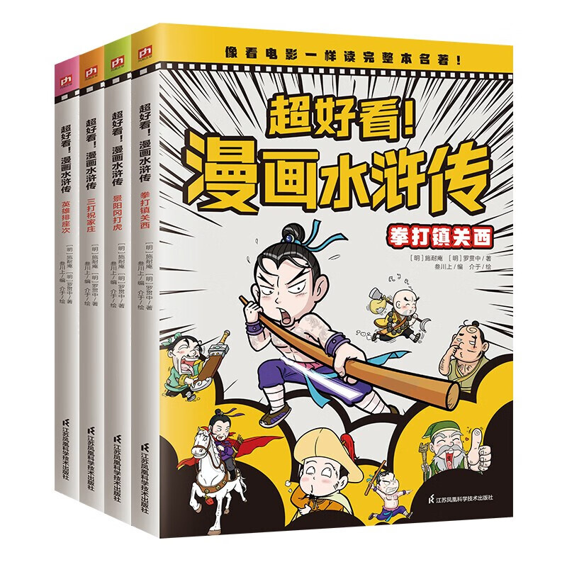 《超好看！漫画水浒传》（全4册） 30.4元（满200-100，需凑单）