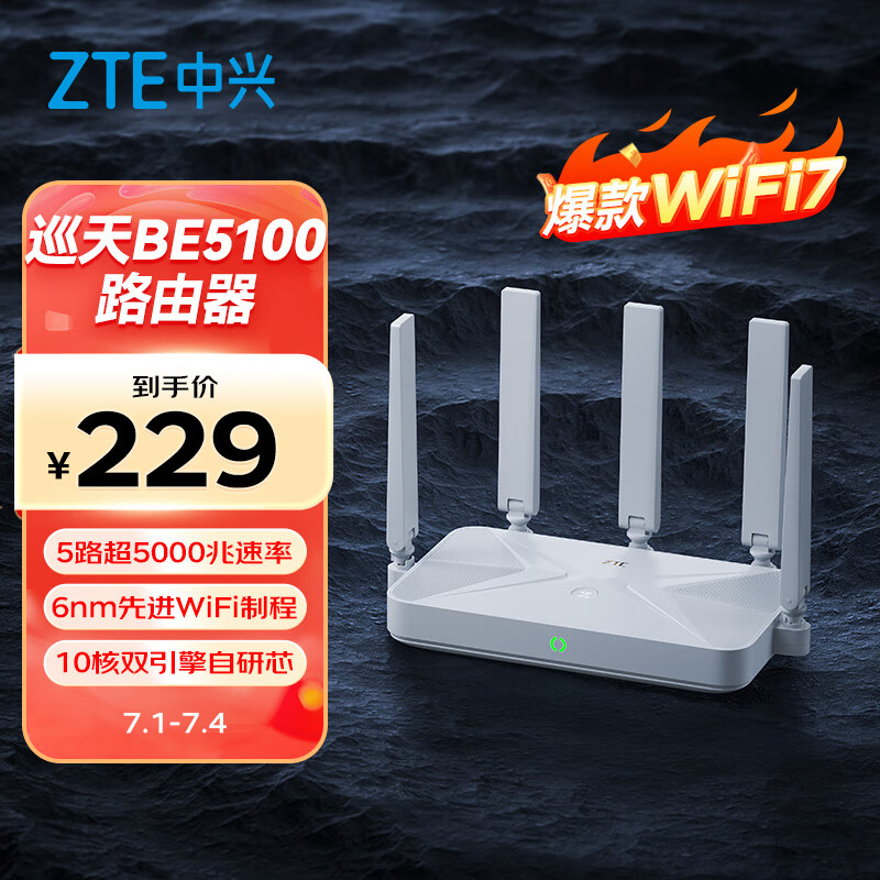 ZTE 中兴 巡天 BE5100 千兆双频无线家用路由器 WiFi7 229元
