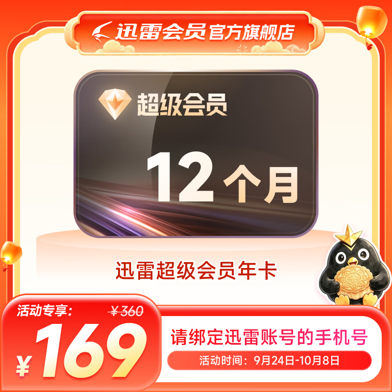 迅雷 SVIP超级会员12个月年卡 169元包邮 - 线报酷