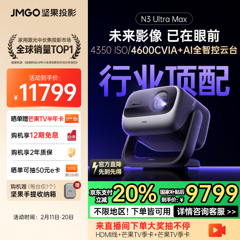 坚果 JMGO N3 Ultra Max 三色激光投影仪 ￥9799