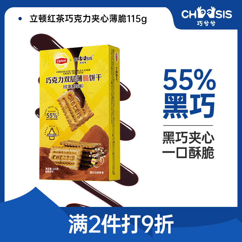 chocsis 巧兮兮 巧克力夹心薄脆饼干 115g 立顿联名红茶黑巧口味 11.9元（需用