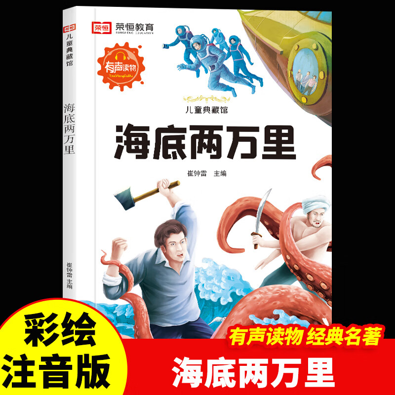 山东美术出版社 海底两万里 彩绘注音版 7-10岁 中小学课外书 0.5元 - 86线报