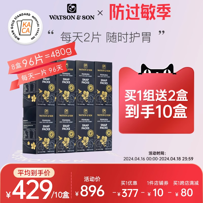 WATSON & SON 沃森麦卢卡蜂蜜 沃森新西兰进口蜂蜜小包装8盒装96条蜜麦卢卡10+