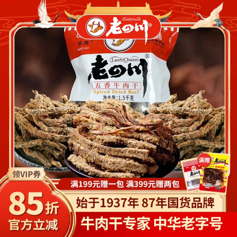 老四川 五香牛肉干3斤装1500g+麻辣牛肉60g 256.9元（需用券）