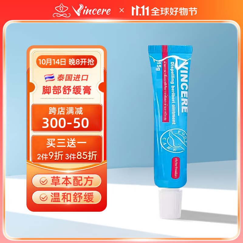 Vincere 泰国进口脚部舒缓膏脚气按摩膏脱皮烂脚丫脚臭软膏15g 11元