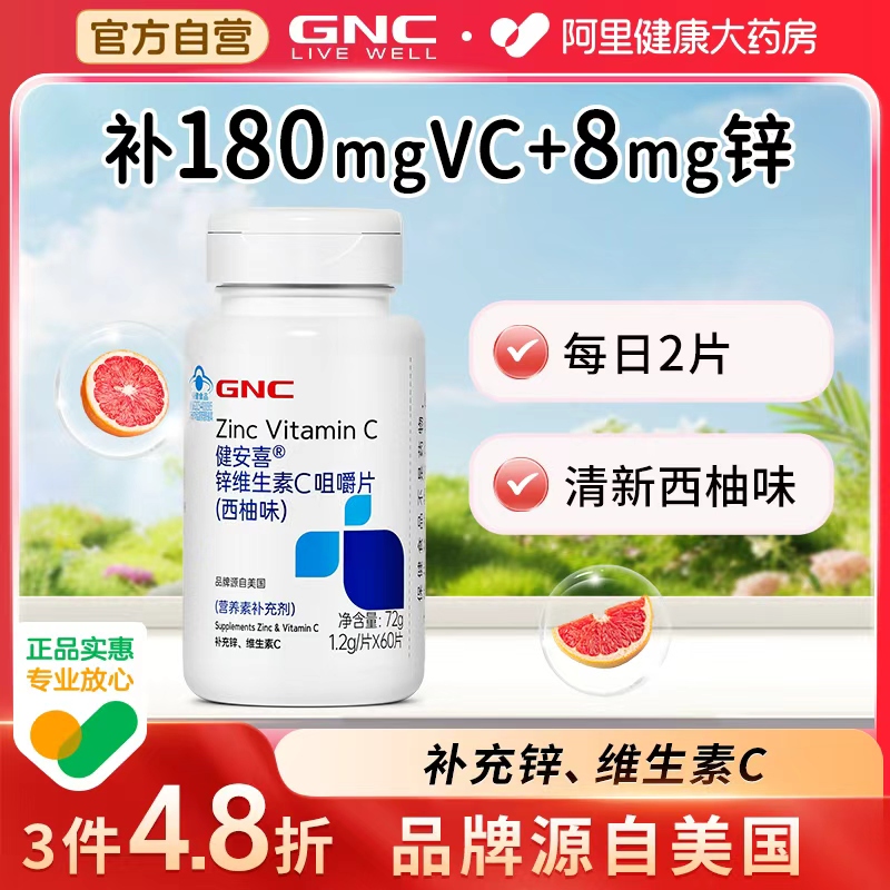 GNC 健安喜 锌维生素C咀嚼片 72g(1.2g/片*60片) 西柚味 47.9元（需用券）