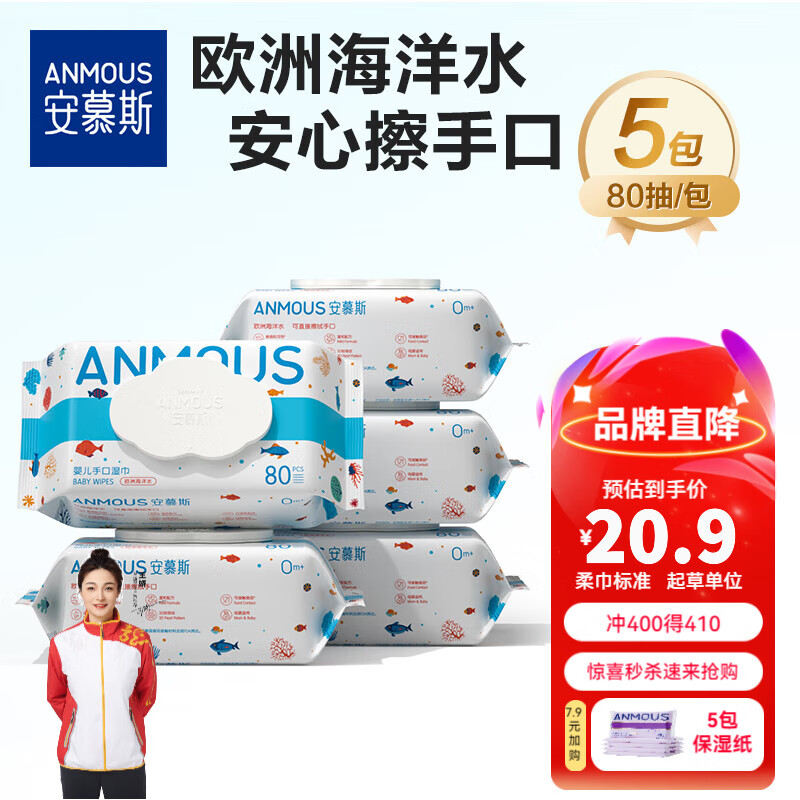 Anmous 安慕斯 角鲨烷婴儿湿纸 80抽 5包 ￥19.9