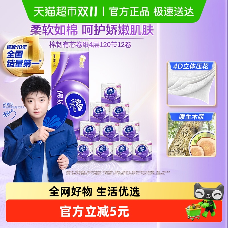 88VIP：Vinda 维达 棉韧立体美系列 卷纸 4层110g12卷 16.3元