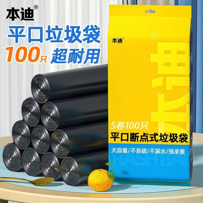 本迪 垃圾袋平口点断式中号加厚45*50cm*100只 3.92元