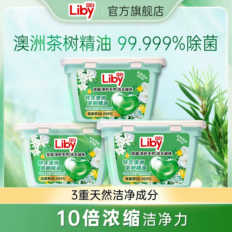 立白 除菌净护心心珠23颗*3盒 ￥21.9