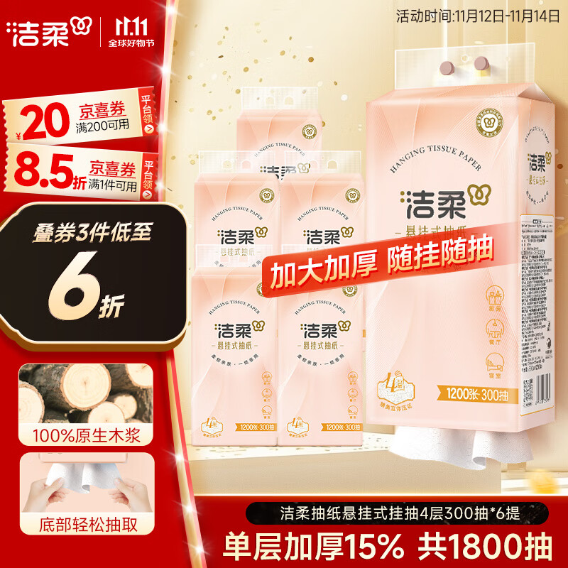 C&S 洁柔 抽纸面巾纸 悬挂式挂抽4层300抽*6提餐巾纸擦手纸厕纸整箱卫生纸 29.
