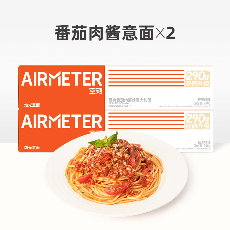 AIRMETER 空刻 意大利面 2盒装 44.9元（需用券）