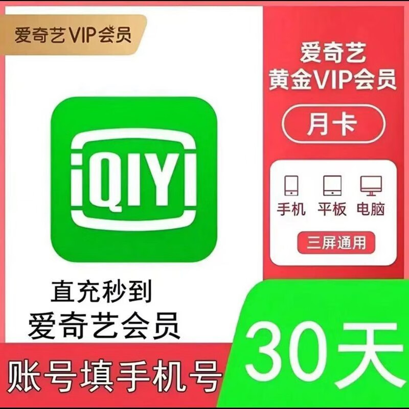 iQIYI 爱奇艺 vip黄金会员一个月30天 19元