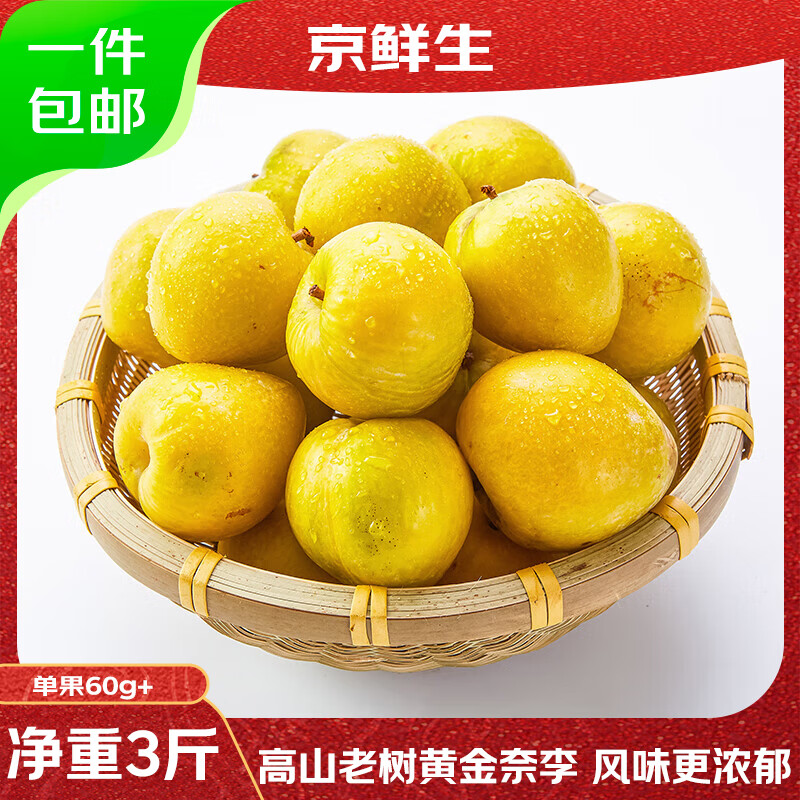 闭眼买：京鲜生 广东韶关黄金奈李 净重3斤 单果60g+ 25.9元