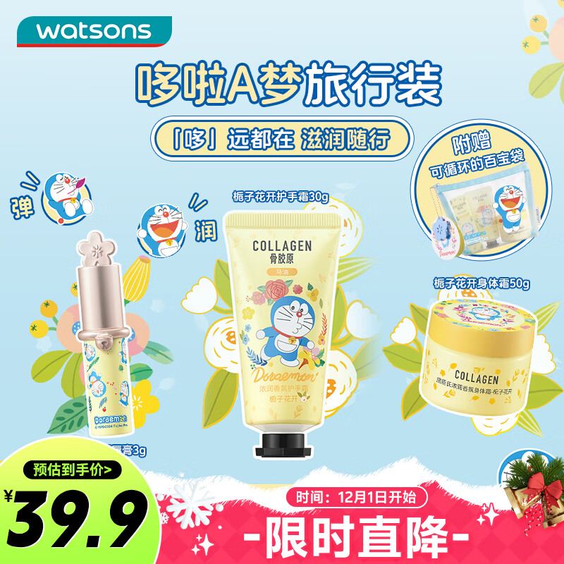 watsons 屈臣氏 繁花香氛哆啦A梦身体护理旅行套装(唇膏3g护手霜30g身体乳50g) 3